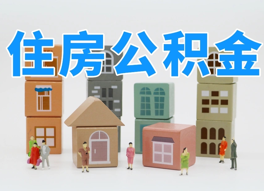 华容2025年公积金提取新规（2025年公积金将被全面取消）