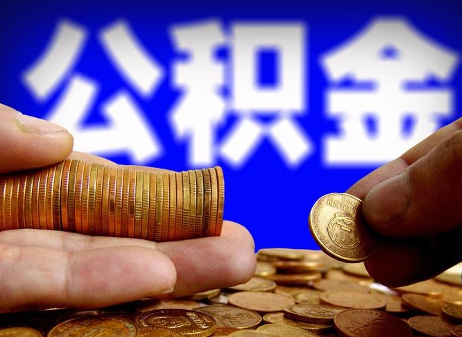华容公积金想取出来零花可以吗（手机上怎么提取公积金）
